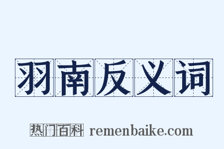 羽南反义词是什么意思的图片